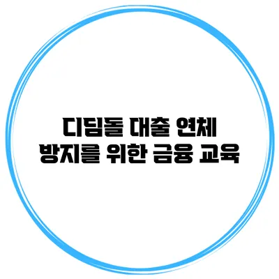 디딤돌 대출 연체 방지를 위한 금융 교육