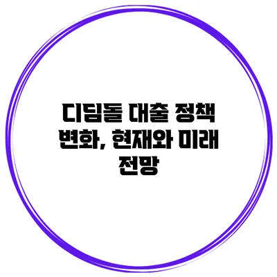 디딤돌 대출 정책 변화, 현재와 미래 전망