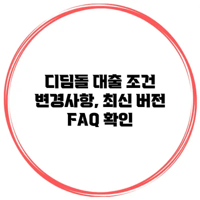 디딤돌 대출 조건 변경사항, 최신 버전 FAQ 확인