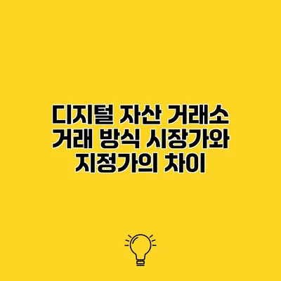 디지털 자산 거래소 거래 방식 시장가와 지정가의 차이