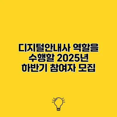 디지털안내사 역할을 수행할 2025년 하반기 참여자 모집