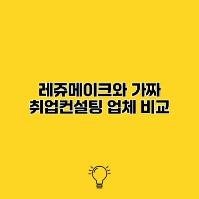 레쥬메이크와 가짜 취업컨설팅 업체 비교