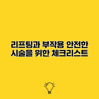 리프팅과 부작용 안전한 시술을 위한 체크리스트