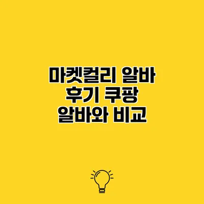 마켓컬리 알바 후기 쿠팡 알바와 비교