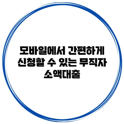 모바일에서 간편하게 신청할 수 있는 무직자 소액대출