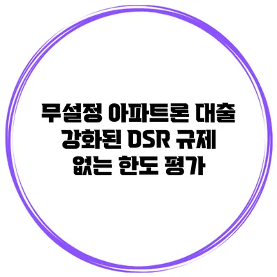 무설정 아파트론 대출 강화된 DSR 규제 없는 한도 평가