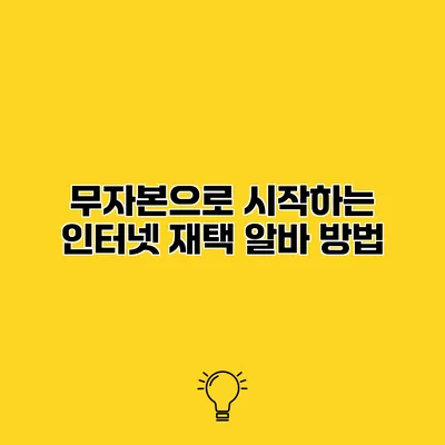 무자본으로 시작하는 인터넷 재택 알바 방법