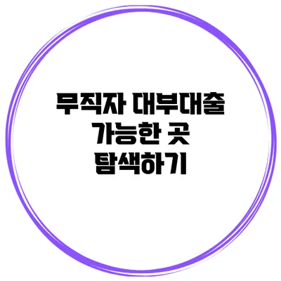 무직자 대부대출 가능한 곳 탐색하기