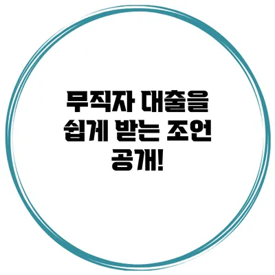 무직자 대출을 쉽게 받는 조언 공개!