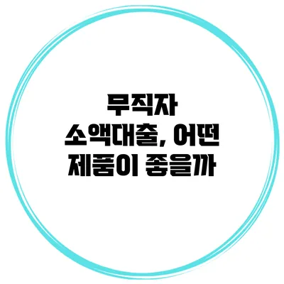 무직자 소액대출, 어떤 제품이 좋을까?