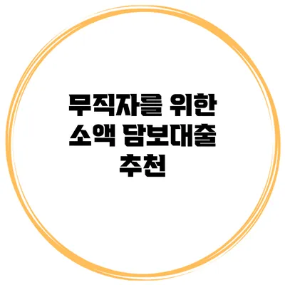 무직자를 위한 소액 담보대출 추천