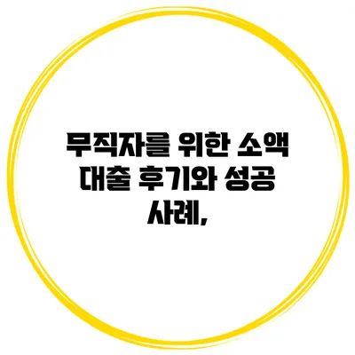 무직자를 위한 소액 대출 후기와 성공 사례,