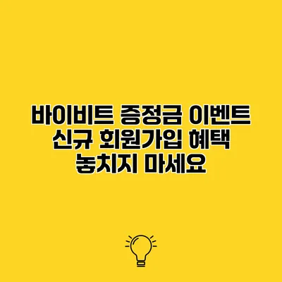 바이비트 증정금 이벤트 신규 회원가입 혜택 놓치지 마세요