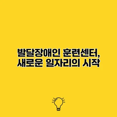 발달장애인 훈련센터, 새로운 일자리의 시작