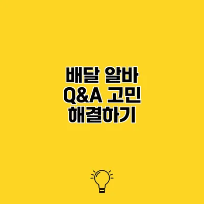 배달 알바 Q&A 고민 해결하기