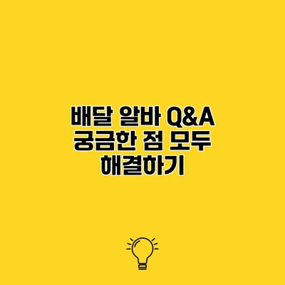 배달 알바 Q&A 궁금한 점 모두 해결하기