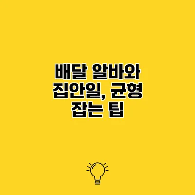 배달 알바와 집안일, 균형 잡는 팁