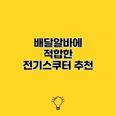배달알바에 적합한 전기스쿠터 추천