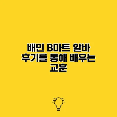 배민 B마트 알바 후기를 통해 배우는 교훈
