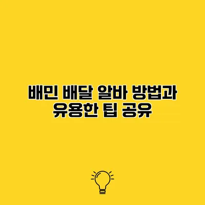 배민 배달 알바 방법과 유용한 팁 공유