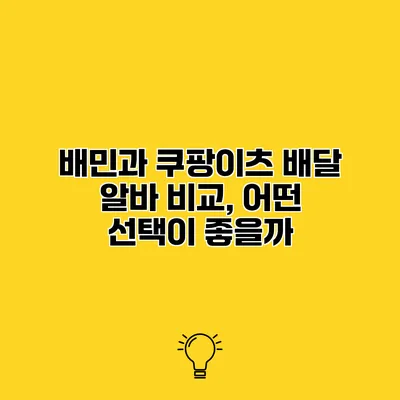 배민과 쿠팡이츠 배달 알바 비교, 어떤 선택이 좋을까?