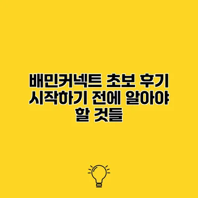 배민커넥트 초보 후기 시작하기 전에 알아야 할 것들