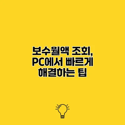 보수월액 조회, PC에서 빠르게 해결하는 팁