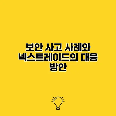 보안 사고 사례와 넥스트레이드의 대응 방안