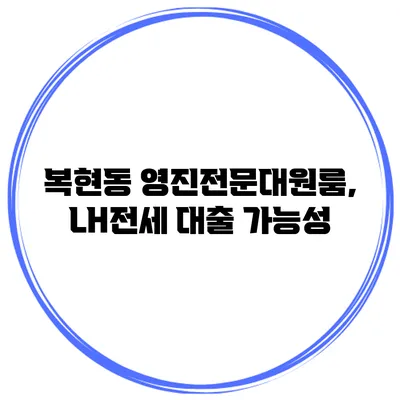 복현동 영진전문대원룸, LH전세 대출 가능성
