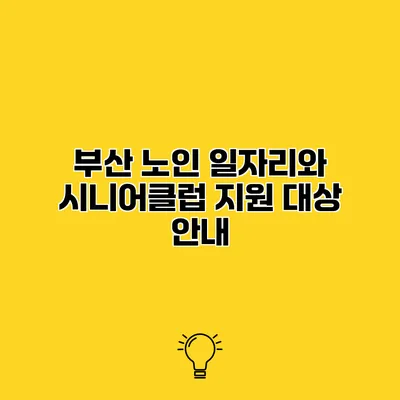 부산 노인 일자리와 시니어클럽 지원 대상 안내
