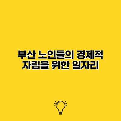 부산 노인들의 경제적 자립을 위한 일자리
