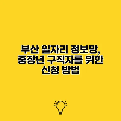 부산 일자리 정보망, 중장년 구직자를 위한 신청 방법