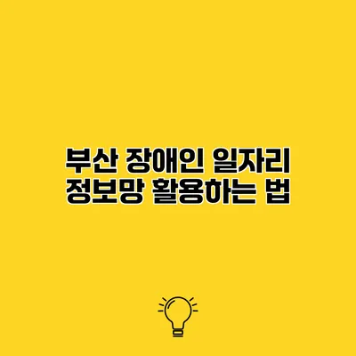 부산 장애인 일자리 정보망 활용하는 법