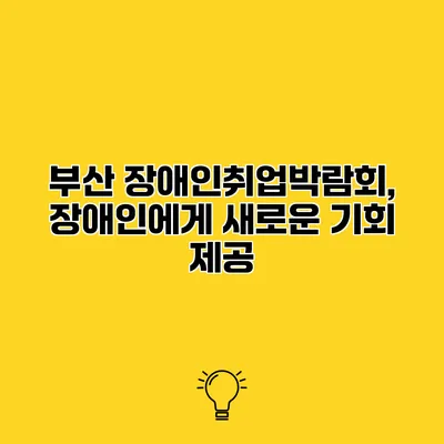 부산 장애인취업박람회, 장애인에게 새로운 기회 제공