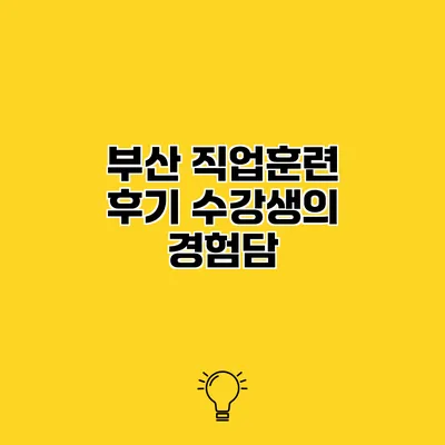 부산 직업훈련 후기 수강생의 경험담