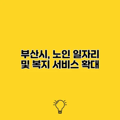 부산시, 노인 일자리 및 복지 서비스 확대
