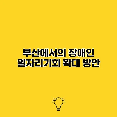 부산에서의 장애인 일자리기회 확대 방안