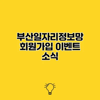 부산일자리정보망 회원가입 이벤트 소식