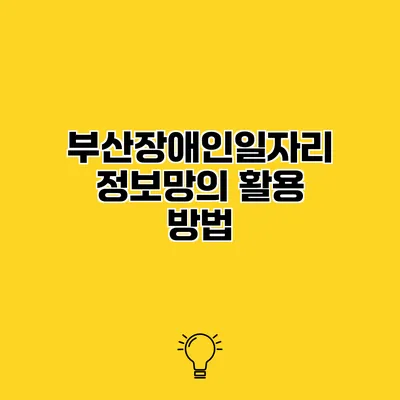 부산장애인일자리 정보망의 활용 방법