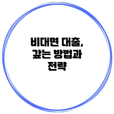 비대면 대출, 갚는 방법과 전략