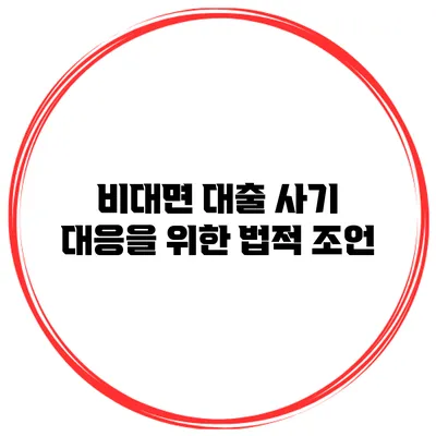 비대면 대출 사기 대응을 위한 법적 조언