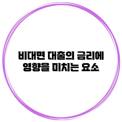 비대면 대출의 금리에 영향을 미치는 요소