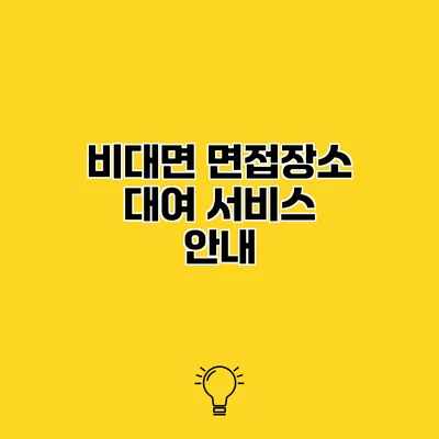 비대면 면접장소 대여 서비스 안내