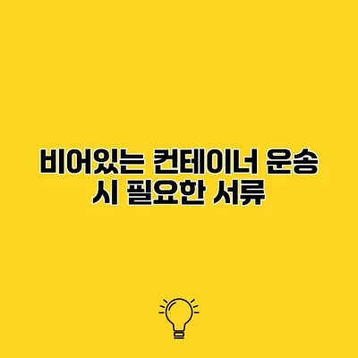 비어있는 컨테이너 운송 시 필요한 서류