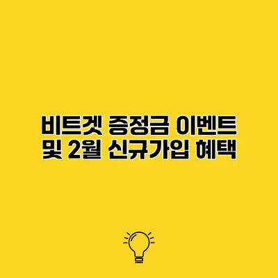 비트겟 증정금 이벤트 및 2월 신규가입 혜택