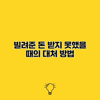 빌려준 돈 받지 못했을 때의 대처 방법