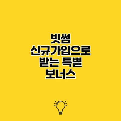 빗썸 신규가입으로 받는 특별 보너스
