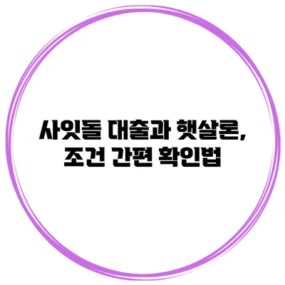 사잇돌 대출과 햇살론, 조건 간편 확인법