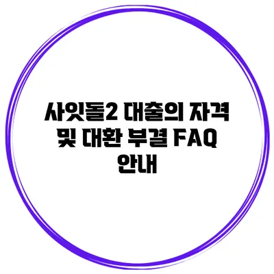 사잇돌2 대출의 자격 및 대환 부결 FAQ 안내