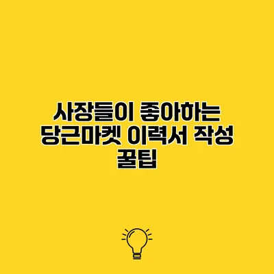 사장들이 좋아하는 당근마켓 이력서 작성 꿀팁